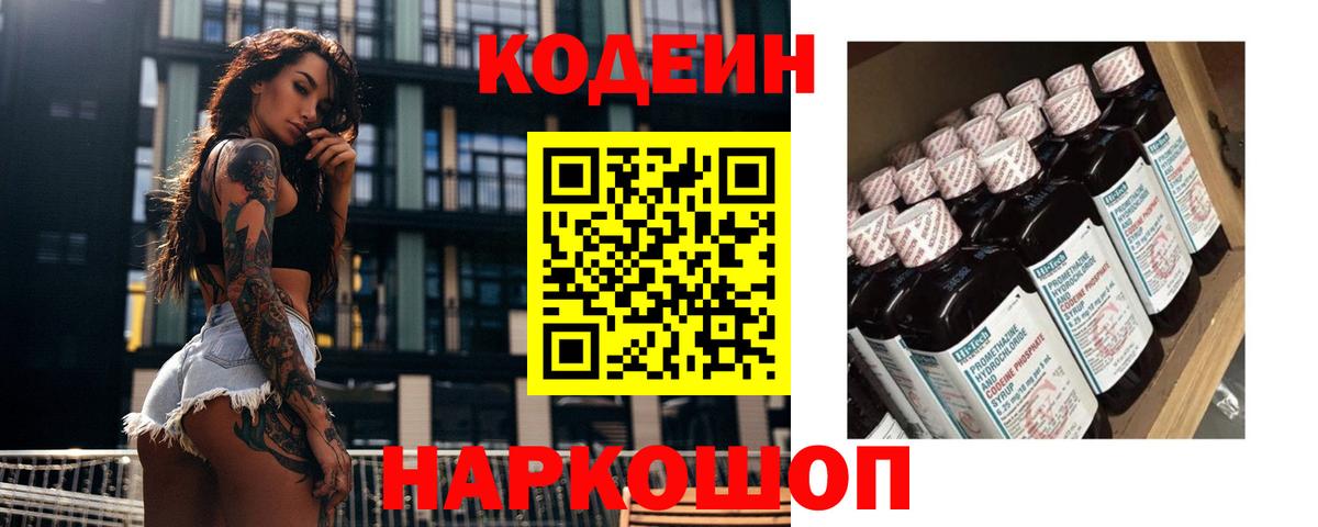 Кодеиновый сироп Lean Purple Drank  Вход с VPN  Киселёвск 