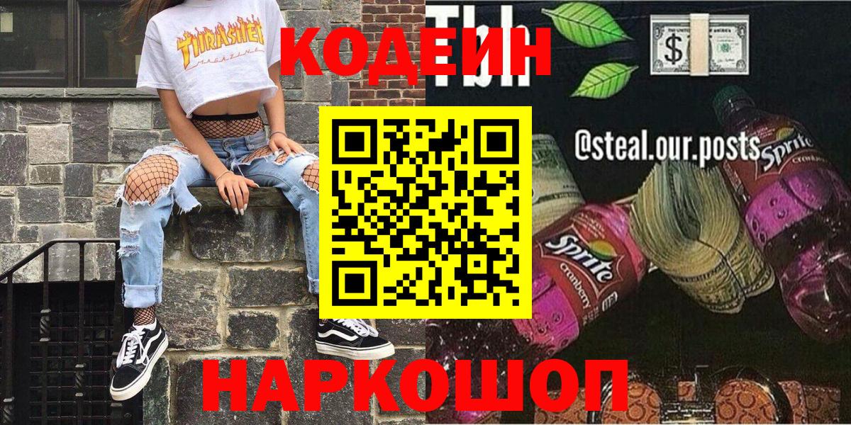 Codein напиток Lean (лин) Киселёвск